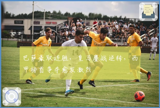 巴萨豪取连胜，皇马鏖战逆转，西甲榜首争夺愈发激烈