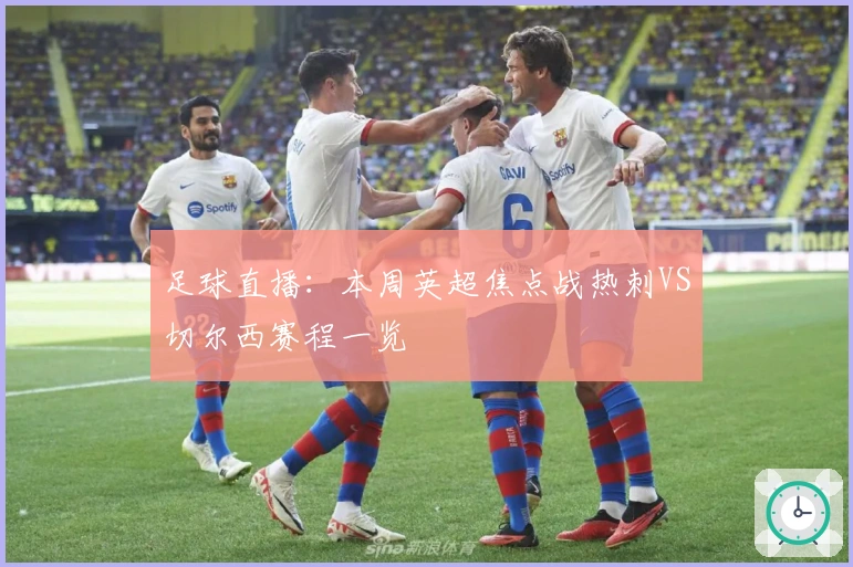 足球直播：本周英超焦点战热刺VS切尔西赛程一览