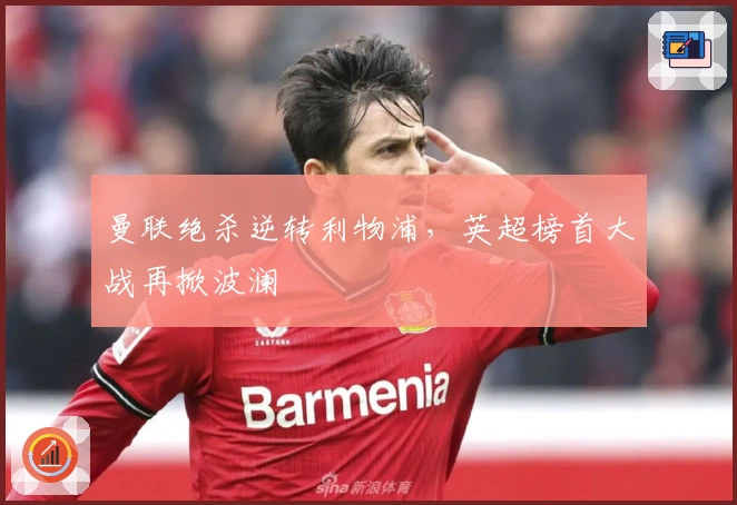 曼联绝杀逆转利物浦,英超榜首大战再掀波澜