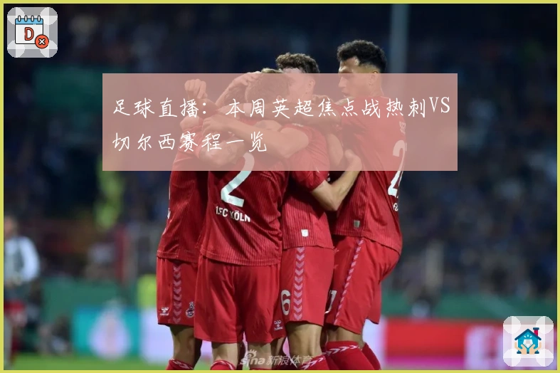 足球直播：本周英超焦点战热刺VS切尔西赛程一览