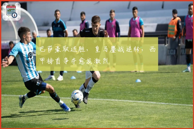 巴萨豪取连胜，皇马鏖战逆转，西甲榜首争夺愈发激烈