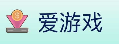 爱游戏